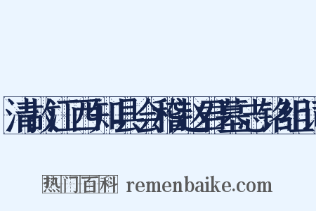 清故江西知县会稽赵君墓志铭组词是什么意思的图片